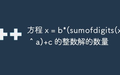 方程 x = b*(sumofdigits(x) ^ a)+c 的整数解的数量