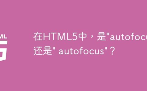 在HTML5中，是”autofocus”还是” autofocus”？
