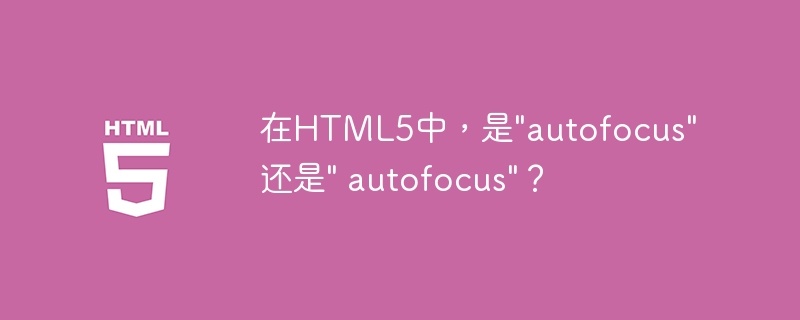 在html5中,是