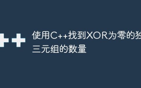使用C++找到XOR为零的独特三元组的数量