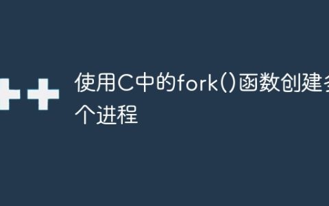 使用C中的fork()函数创建多个进程