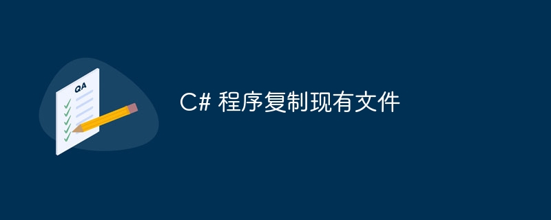 c# 程序复制现有文件
