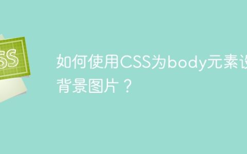 如何使用CSS为body元素设置背景图片？