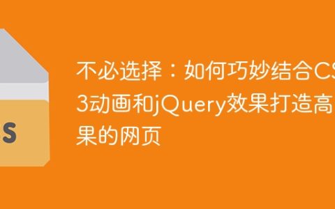 不必选择：如何巧妙结合CSS3动画和jQuery效果打造高效果的网页