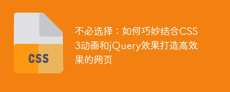 不必选择:如何巧妙结合css3动画和jquery效果打造高效果的网页