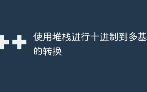 使用堆栈进行十进制到多基数的转换