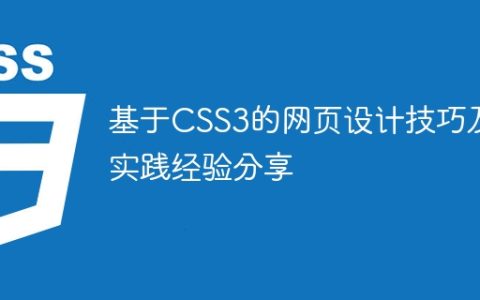 基于CSS3的网页设计技巧及实践经验分享