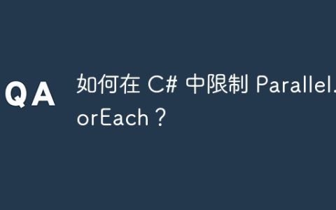 如何在 C# 中限制 Parallel.ForEach？