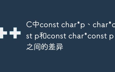 C中const char*p、char*const p和const char*const p之间的差异