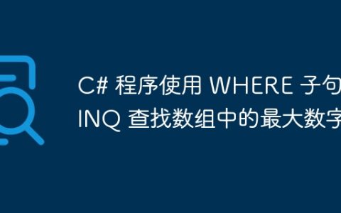 C# 程序使用 WHERE 子句 LINQ 查找数组中的最大数字