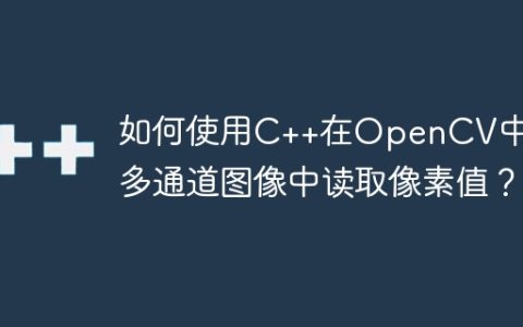 如何使用C++在OpenCV中从多通道图像中读取像素值？