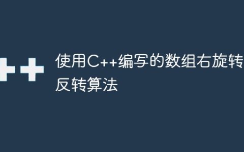 使用C++编写的数组右旋转的反转算法