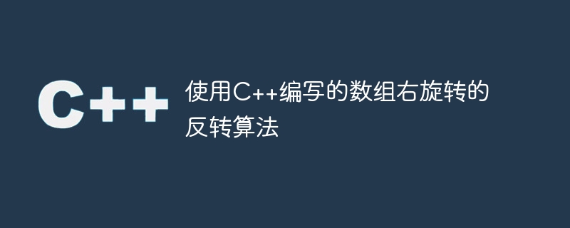 使用c++编写的数组右旋转的反转算法