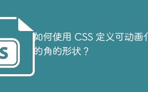 如何使用 CSS 定义可动画化的角的形状？