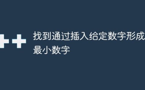 找到通过插入给定数字形成的最小数字