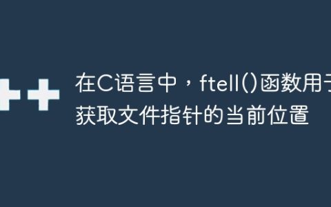 在C语言中，ftell()函数用于获取文件指针的当前位置