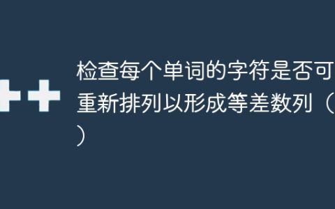 检查每个单词的字符是否可以重新排列以形成等差数列（AP）