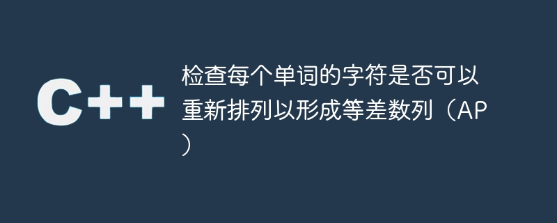 检查每个单词的字符是否可以重新排列以形成等差数列(ap)