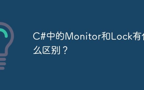 C#中的Monitor和Lock有什么区别？
