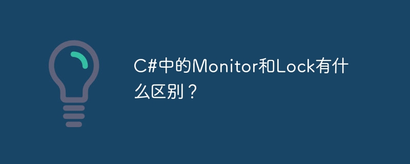 c#中的monitor和lock有什么区别?