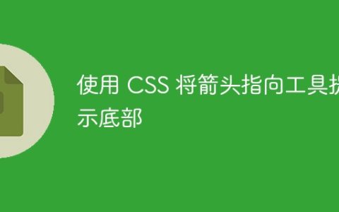 使用 CSS 将箭头指向工具提示底部