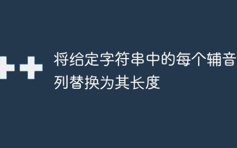 将给定字符串中的每个辅音序列替换为其长度