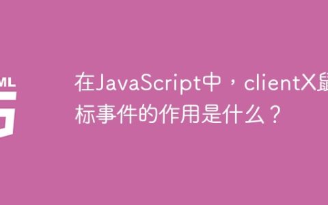 在JavaScript中，clientX鼠标事件的作用是什么？