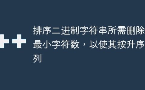 排序二进制字符串所需删除的最小字符数，以使其按升序排列