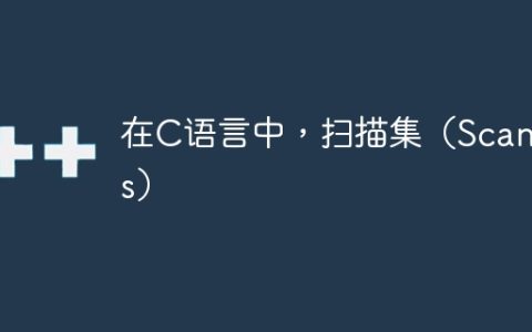 在C语言中，扫描集（Scansets）