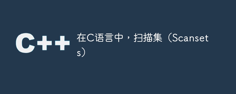 在c语言中,扫描集(scansets)
