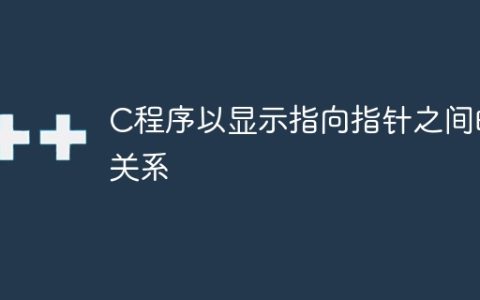 C程序以显示指向指针之间的关系