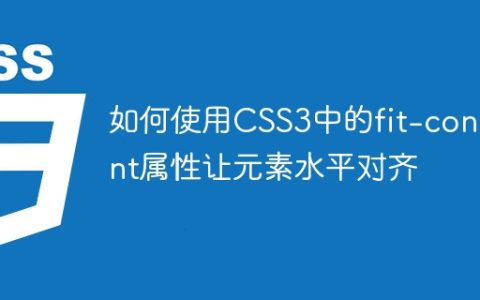 如何使用CSS3中的fit-content属性让元素水平对齐