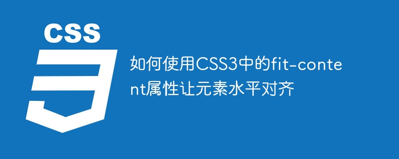 如何使用css3中的fit-content属性让元素水平对齐