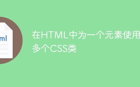 在HTML中为一个元素使用多个CSS类