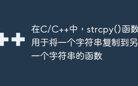 在C/C++中，strcpy()函数是用于将一个字符串复制到另一个字符串的函数