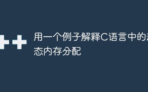 用一个例子解释C语言中的动态内存分配