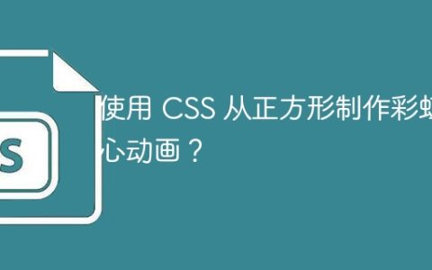 使用 CSS 从正方形制作彩虹心动画？
