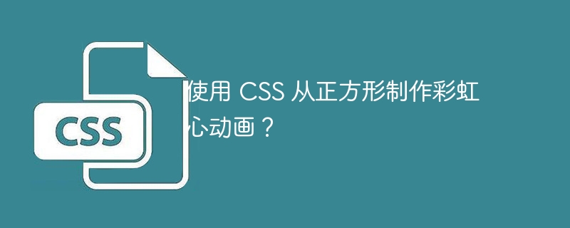 使用 css 从正方形制作彩虹心动画?