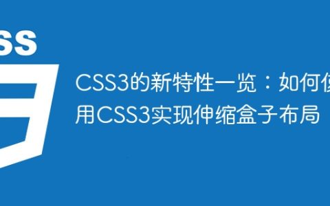 CSS3的新特性一览：如何使用CSS3实现伸缩盒子布局