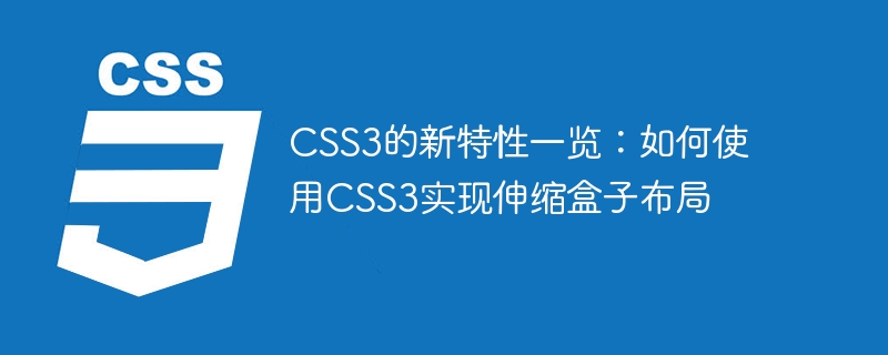 css3的新特性一览:如何使用css3实现伸缩盒子布局