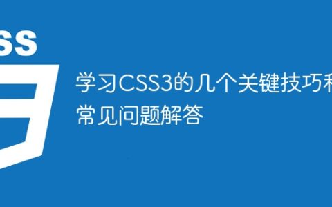 学习CSS3的几个关键技巧和常见问题解答