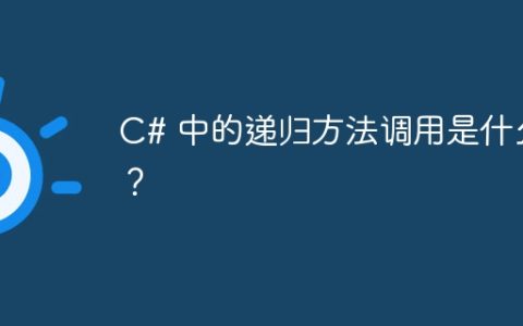 C# 中的递归方法调用是什么？