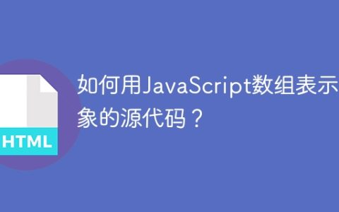 如何用JavaScript数组表示对象的源代码？