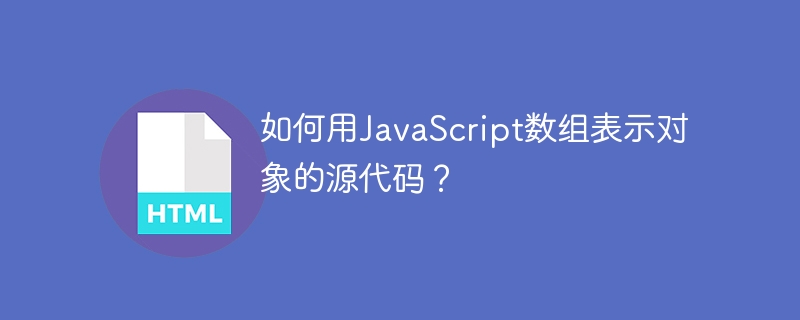 如何用javascript数组表示对象的源代码?