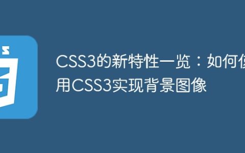 CSS3的新特性一览：如何使用CSS3实现背景图像