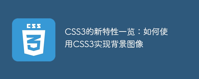 css3的新特性一览:如何使用css3实现背景图像