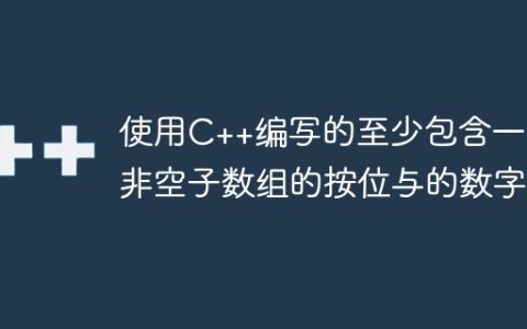 使用C++编写的至少包含一个非空子数组的按位与的数字