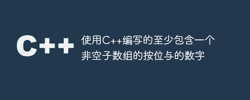 使用c++编写的至少包含一个非空子数组的按位与的数字