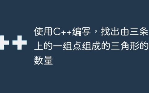 使用C++编写，找出由三条线上的一组点组成的三角形的数量