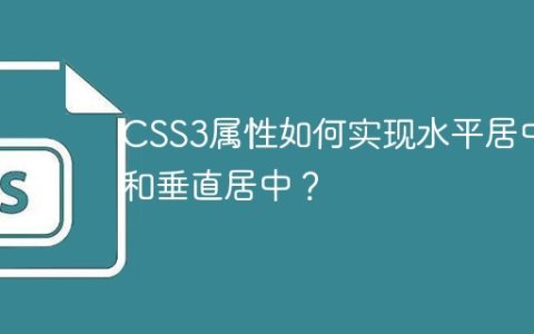 CSS3属性如何实现水平居中和垂直居中？